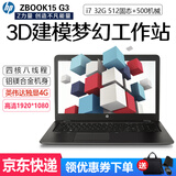 惠普HP zbook17 G3 zbook15 G5 G6 G7 学生设计移动图形工作站 UG机械设计3D建模 CAD 英伟达二手笔记本电脑 5】15G3-i7四核6代32G-双硬盘独显4G