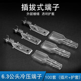 汇君 冷压端子2.8mm4.8mm6.3mm接线端子插簧插片护套公母对插头连接器 6.3公头+护套 100套