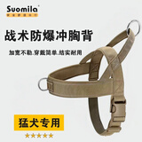 索米拉（Suomila）狗狗防爆冲战术胸背带背心式牵引绳狗绳金毛德牧大型犬 卡其L