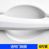 蒂艾（DRVAI）汽车门把手贴防刮蹭拉手门碗贴划痕装饰通用透明漆面保护膜 【纯透明】门碗贴4片