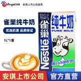 Nestle雀巢纯牛奶1L咖啡拉花打奶泡奶茶自制蛋糕饼干面包烘焙餐饮用材料