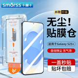 Smorss【超声波解锁】适用三星S25+钢化膜三星S25+手机膜 无尘仓高清全屏覆盖防摔抗指纹保护膜-除尘秒贴