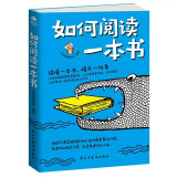 如何阅读一本书（孩子为你自己读书 你在为谁读书  为什么要读书  为自己而读书） 京东自营正版 极简学习法