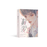 偏爱2（青春畅销作家夏七夕校园成长新作。随书附赠汽水方卡3张、拍立得2张、Q版贴纸和珠光明信片2张）