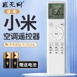 匠无同适用于小米空调遥控器万能通用款 KFR-35GW/N1A3 35GW/N1A1 挂机柜机中央空调不分型号直接使用