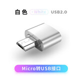 昊微 OTG转接头USB转换器安卓Type-C接口连接u盘传输数据键盘鼠标游戏手柄mp3/4歌曲下载 OTG转接头【安卓接口】白色
