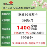 中国联通 流量卡纯上网不限量上网卡4G不限速5g手机卡0月租电话卡全国通用星卡 联通魔都卡-39元140G全国流量+300分钟通话