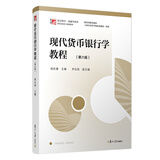 现代货币银行学教程（第六版）（博学·金融学系列）