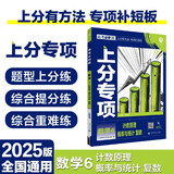 2025版高考必刷题 上分专项 数学6 计数原理 概率与统计 复数 高考专题突破训练 理想树图书
