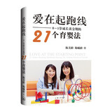 爱在起跑线：0-1岁成长黄金期的21个育婴法