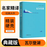 [读经典] 瓦尔登湖 读经典精装版名家精译无删减全译本足本定本世界经典名著名家名译外国文学作品推荐阅读书目