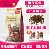 Cheer Share畅享优品无谷鲜肉猫粮 低敏易消化幼猫成猫全猫龄全价猫粮 全猫龄1.5kg