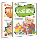 我爱数学4-5岁 幼儿全脑思维开发（套装上下册） 