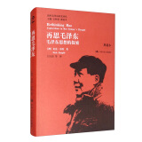 再思毛泽东：毛泽东思想的探索（典藏本）（国外毛泽东研究译丛）