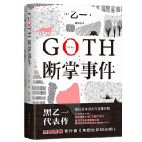 GOTH断掌事件 黑乙一巓峰作 絶版10年全文无删减 新增2万字番外！ 小说