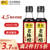 紫林 紫林食品 山西特产 山西老陈醋 陈醋 调味品 纯粮酿造 家用食醋桶装桌上瓶 4.5度桌上瓶160ml