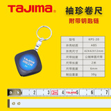田岛（TAJIMA）tajima田岛迷你卷尺 钢卷尺钥匙扣卷尺礼品小卷尺便携钥匙圈尺子 KPS-20  2米