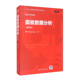 面板数据分析（第三版）（经济科学译丛）