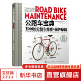 公路车宝典 Zinn的公路车维修与保养秘籍