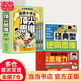 【当当】给孩子看的60个中国历史典故 漫画版逆向思维 漫画少年学纵横思维 狼道思维 小学生逆向思维力 实用创新型逆向思维 帮助孩子突破思维方式变通方法 7册：逆向思维+顶尖思维