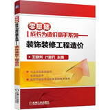 零基础成长为造价高手系列 装饰装修工程造价 造价工程实例 工程量计算 工程定额计价 广联达造价软件应用