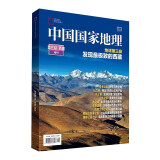 中国国家地理 第三极西藏特刊 【地球第三极 发现最极致的西藏】 京东自营