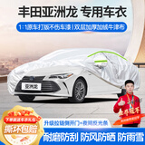 梦多福丰田亚洲龙专用车衣全车罩双擎混动夏季加厚遮阳防晒防雨隔热车套 2019-2024款丰田亚洲龙专用车衣 加厚牛津布汽车罩 耐拉扯 撕不烂