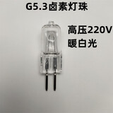 g4卤素灯珠220v暖白光g5.3香薰灯水晶灯12v镜前灯20w35w两针插泡 G5..3粗脚220V耐用款25瓦(5个 其它 其它