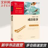 【正版包邮】成语故事 彩插励志版 小学生读物三四五六年级课外阅读书籍