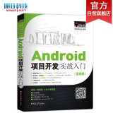 Android项目开发实战入门（全彩版）