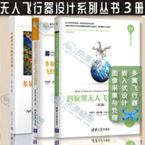 多翼飞行器3册 多旋翼无人飞行器嵌入式飞控开发指南+无人机技术基础+四旋翼无人飞行器设计 第2版 多翼无人飞行器 控制技术 自制DIY无人机