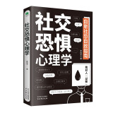包邮社交恐惧心理学（人际关系心理学  心理学与生活）