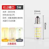 慕炽 led油烟机灯泡e12螺口缝纫机e14迷你冰箱冷藏床头微波炉壁灯光源 E12-5W-三色变光