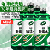 龟牌（Turtle Wax）汽车玻璃水去油膜强力去污去虫胶鸟粪屎四季通用雨刮水挡风清洗剂 -25℃ 2L 6瓶  【经典款】全网爆品  好用不贵  真正防冻