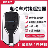 配对电动自行车电瓶车三轮遥控器通用铃台源绿驹小刀对拷钥匙433 玛莎315M-1个