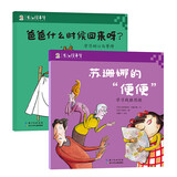 成长不烦恼：苏珊娜的“便便”（战胜恐惧）+爸爸什么时候回来呀？（耐心与等待）（套装共2册）