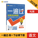 一遍过高中必修下册 语文RJ （人教版）高一课本同步练习 2025春 天星教育