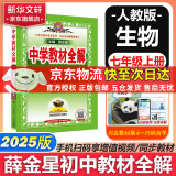 薛金星中学教材全解七年级上下册同步2025新版教材可选配套阅读七年级必读课外书适用7年级同步教材解读 初一 七年级上册【生物】人教版