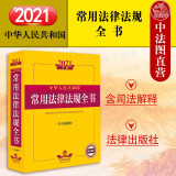 上海中法图 正版 2021年版中华人民共和国常用法律法规全书 含司法解释 常用法律行政法规司法解释