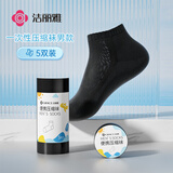 洁丽雅（Grace）旅行一次性袜子压缩短筒袜日抛差旅男女通用免洗5双装 黑色 