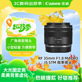 佳能（Canon）RF 35mm F1.8 MACRO IS STM 广角微距镜头 微单镜头