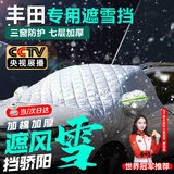 亿饰汽车前挡风玻璃罩冬季加厚加棉遮雪挡车衣防晒防雪防霜防冻罩用品 丰田凯美瑞亚洲龙锐志皇冠卡罗拉雷凌荣放汉兰达威兰达