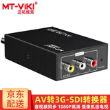 迈拓维矩（MT-viki）HDMI转AV转换器 av转hdmi高清 SDI转VGA 3RCA音视频笔记本台式电脑连接显示器电视投影仪同轴转接 MT-ASD12 AV转SDI