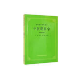 中医眼科学