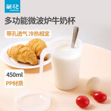 茶花（CHAHUA）牛奶杯泡燕麦杯微波炉加热大容量塑料成人奶粉杯子儿童早餐杯气孔 450ML牛奶杯