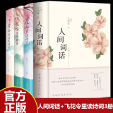 【全4册】人间词话+飞花令里读诗词读唐诗读宋词 古典浪漫诗词译文赏析中国古诗词鉴赏