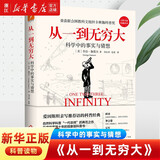 【新华书店旗舰店】正版包邮 从一到无穷大(完整全新珍藏译本) (美)乔治·伽莫夫 磨铁
