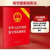 2026适用 中华人民共和国保守国家秘密法(附修订草案说明）64开便携  2024年5月1日施行  团购电话400-026-0000