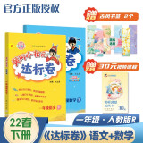 2022年春季 黄冈小状元达标卷一年级下册语文数学2本套装人教部编版 小学1年级下同步训练单元测试期中期末试卷