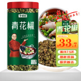 寻鲜匠 青花椒粒250g/罐 香辛料 花椒 四川麻椒火锅底料食材配料调味料